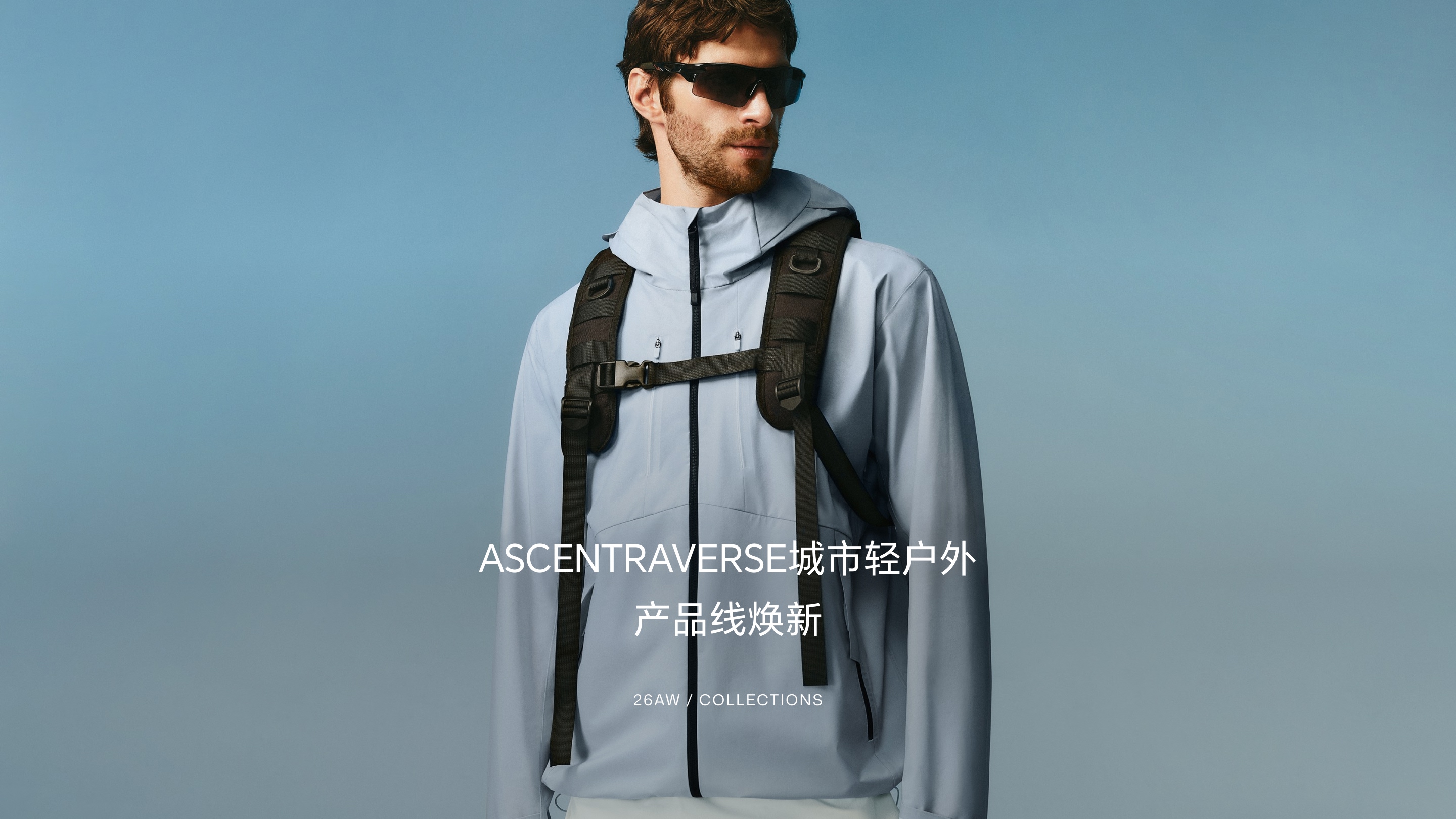 当城市节奏越来越快，天气、温度与出行场景也变得更加多变。JACK & JONES 以 ASCENTRAVERSE 重新定义城市轻户外穿着：它不追求复杂的硬核装备感，而是通过更轻盈、更灵活、更适合日常的设计，让衣服成为身体与气候之间刚刚好的调节层。 ASCENTRAVERSE 融合 Ascend「向上」与 Traverse「穿越」之意，代表从城市到自然、从日常到探索的自由切换。产品线以气候管理为核心，通过材质、结构与层次之间的协作，建立一套适合通勤、旅行、周末出行与轻户外活动的穿着系统。
