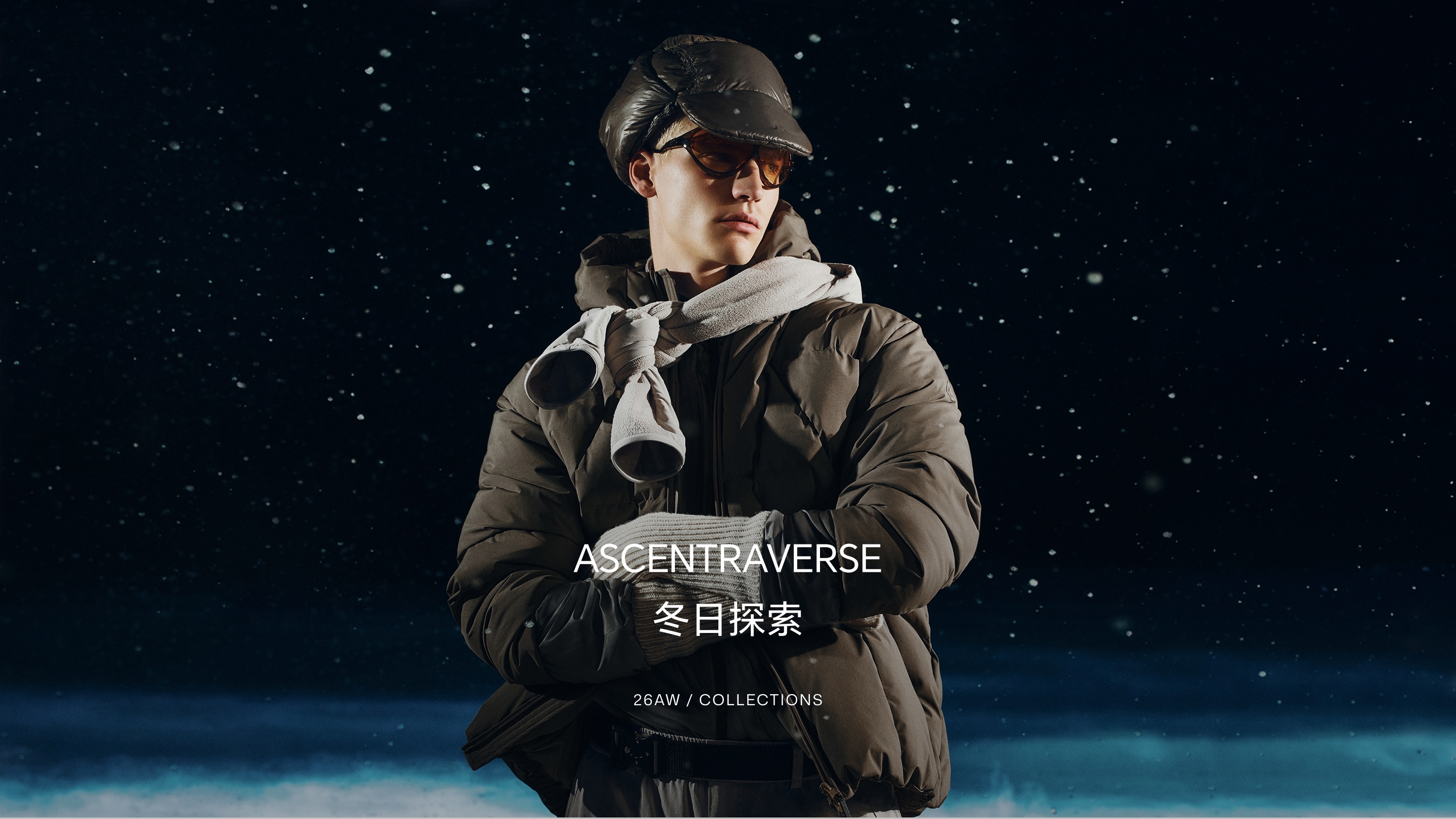 当城市节奏越来越快,天气、温度与出行场景也变得更加多变。JACK & JONES 以 ASCENTRAVERSE 重新定义城市轻户外穿着:它不追求复杂的硬核装备感,而是通过更轻盈、更灵活、更适合日常的设计,让衣服成为身体与气候之间刚刚好的调节层。 ASCENTRAVERSE 融合 Ascend「向上」与 Traverse「穿越」之意,代表从城市到自然、从日常到探索的自由切换。产品线以气候管理为核心,通过材质、结构与层次之间的协作,建立一套适合通勤、旅行、周末出行与轻户外活动的穿着系统。